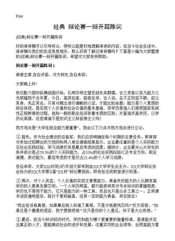 辩论赛一辩开篇陈词