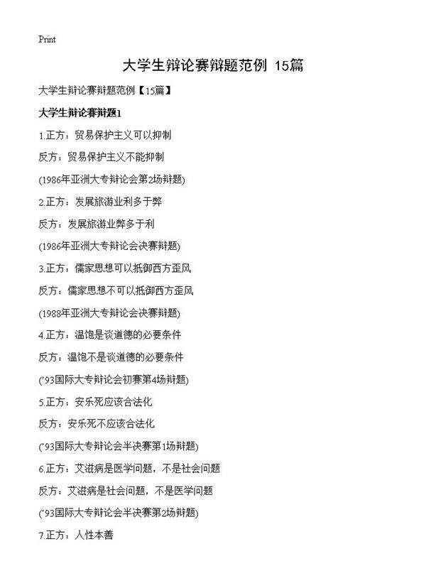 大学生辩论赛辩题范例