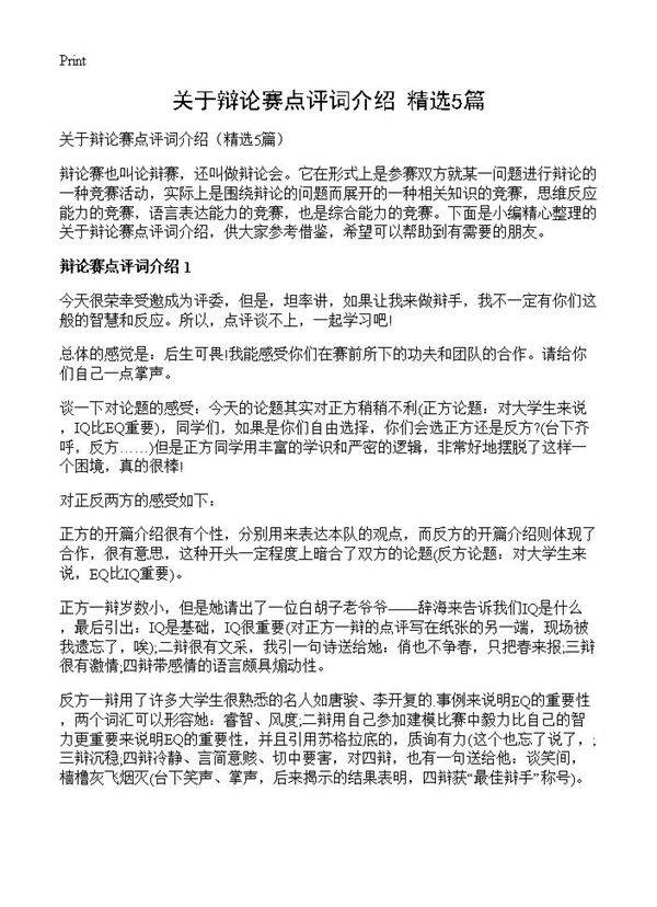 关于辩论赛点评词介绍5篇