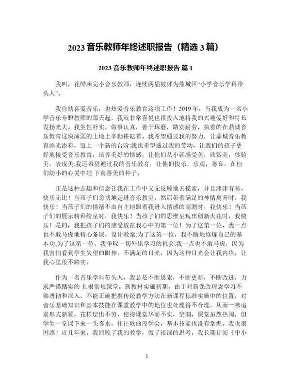 音乐教师年终述职报告(精选3篇)