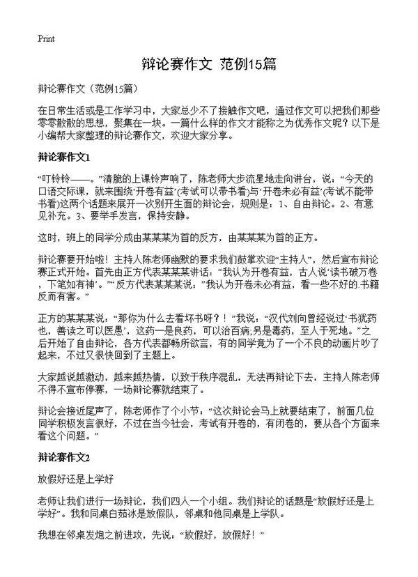 辩论赛作文15篇