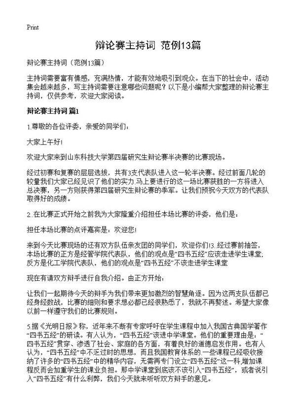 辩论赛主持词13篇