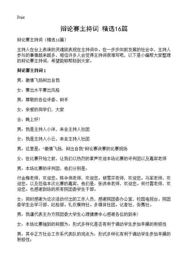 辩论赛主持词16篇