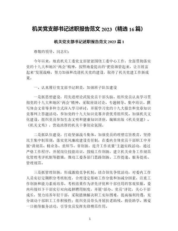 机关党支部书记述职报告范文(精选16篇)