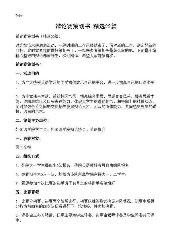 辩论赛策划书22篇