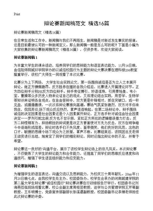辩论赛新闻稿范文16篇