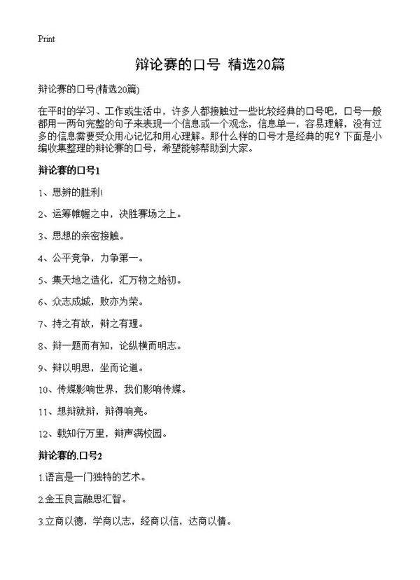 辩论赛的口号20篇