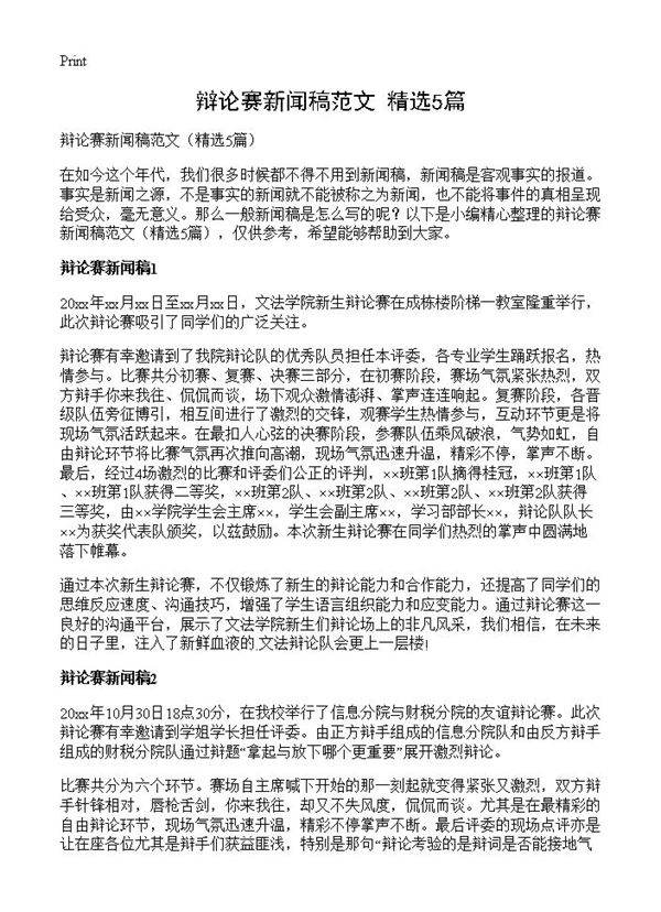 辩论赛新闻稿范文5篇