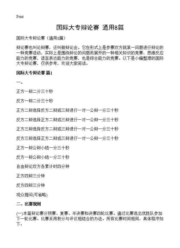 国际大专辩论赛8篇