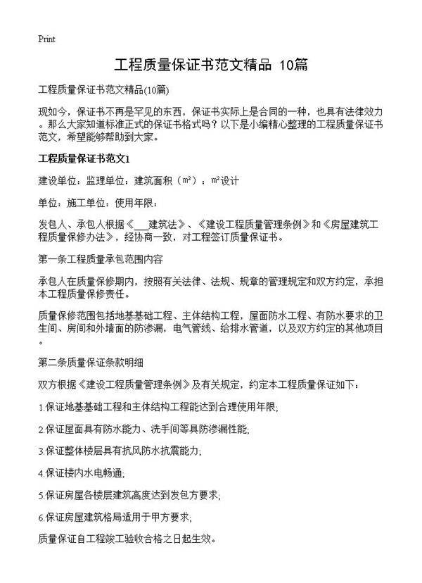 工程质量保证书范文精品10篇