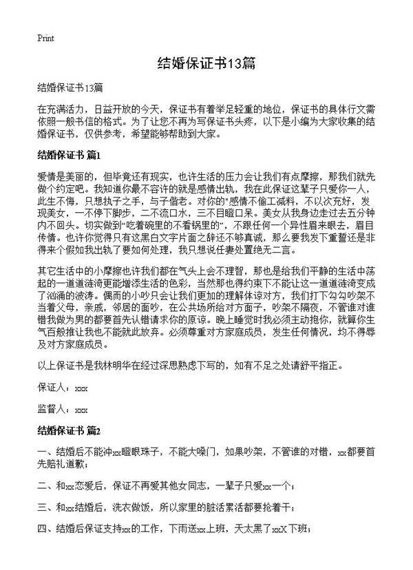 结婚保证书13篇