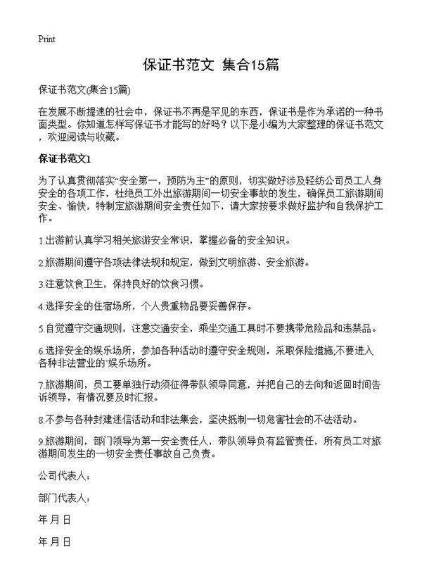 保证书范文15篇