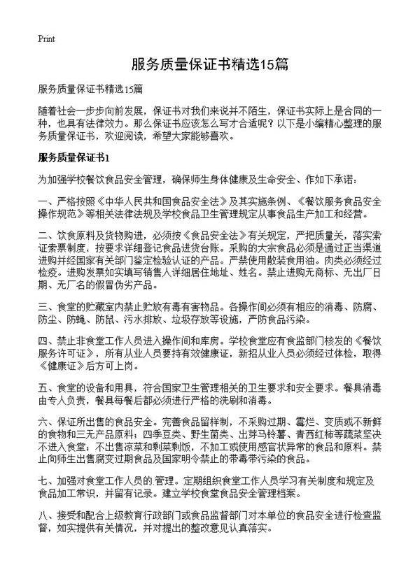 服务质量保证书精选15篇