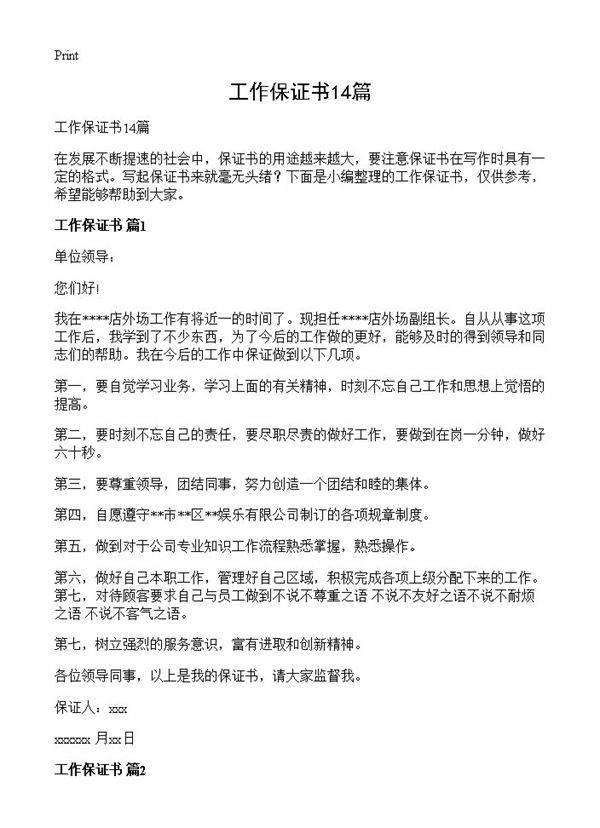 工作保证书14篇