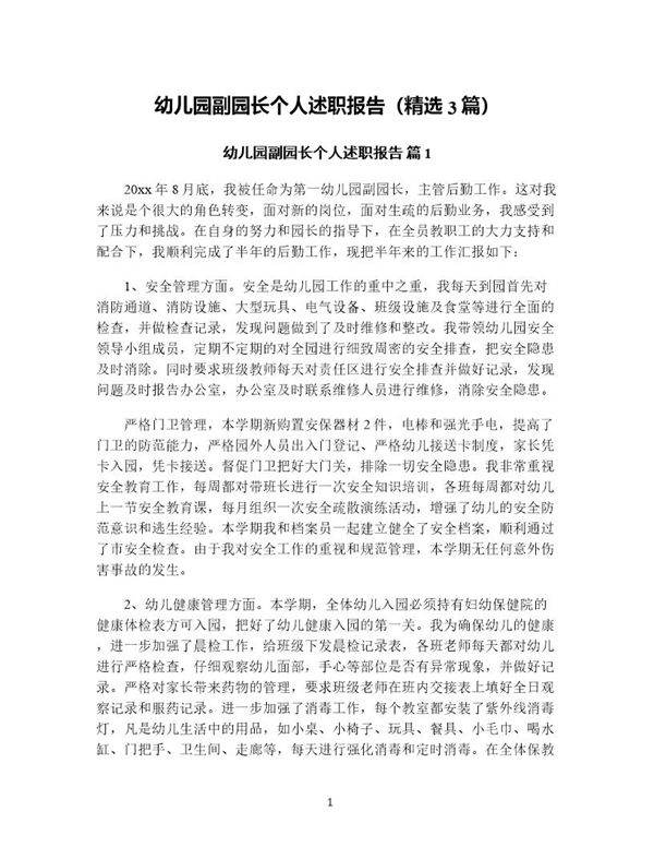 幼儿园副园长个人述职报告(精选3篇)