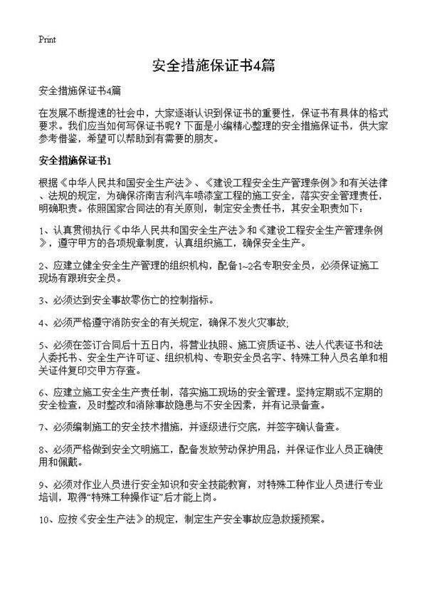 安全措施保证书4篇