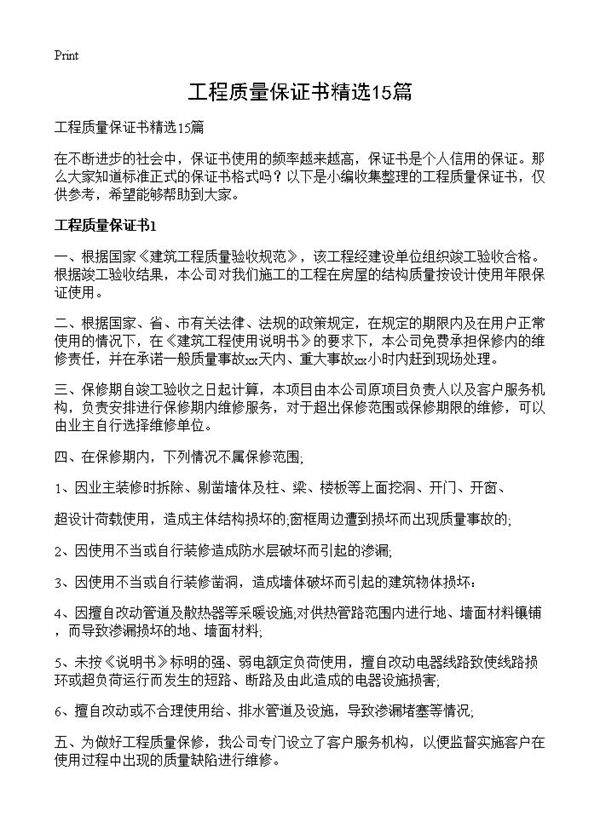 工程质量保证书精选15篇