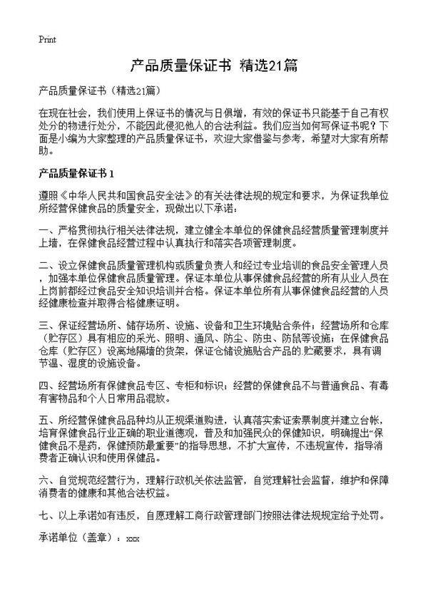 产品质量保证书21篇