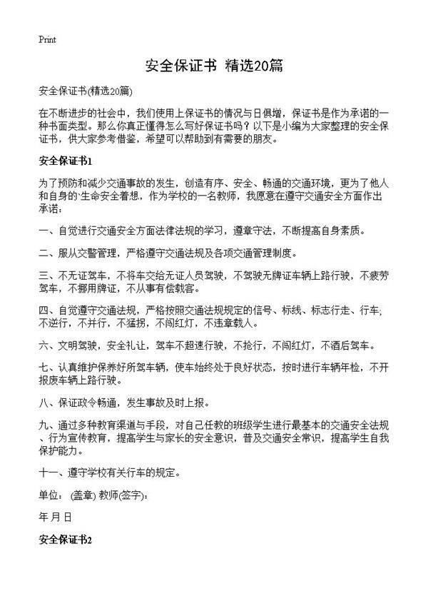 安全保证书20篇