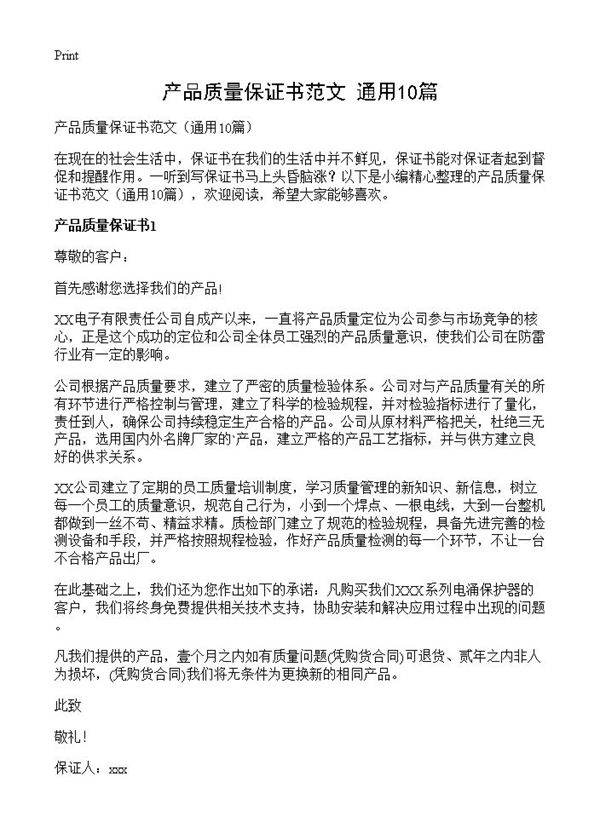 产品质量保证书范文10篇
