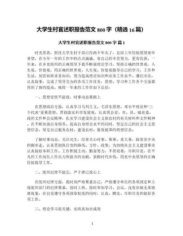 大学生村官述职报告范文800字(精选16篇)