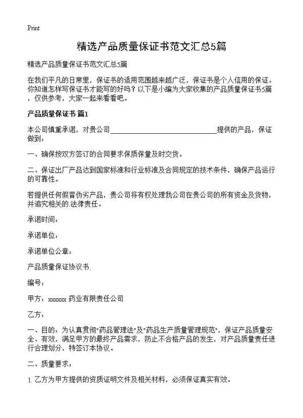 精选产品质量保证书范文汇总5篇