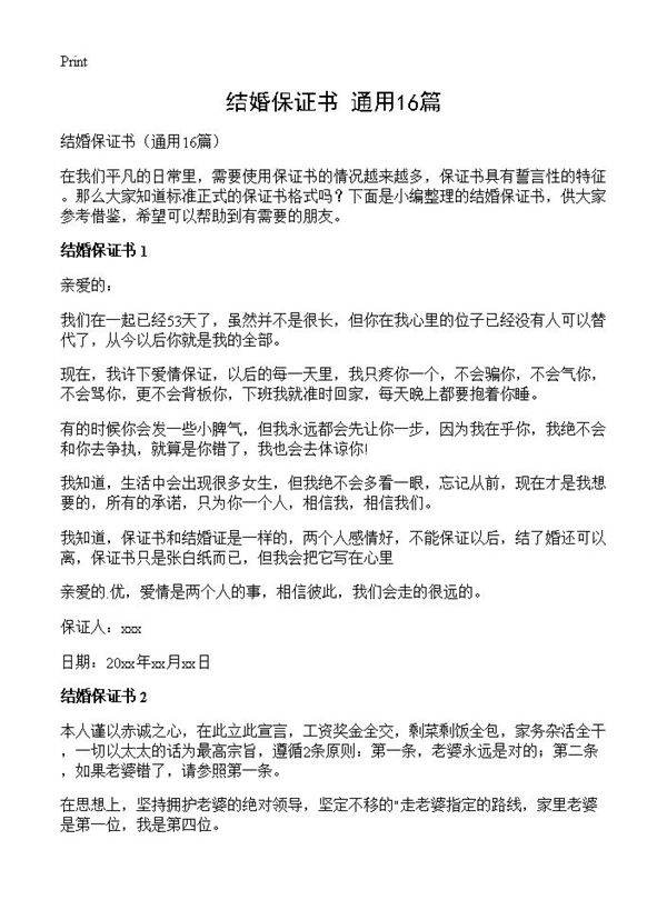 结婚保证书16篇