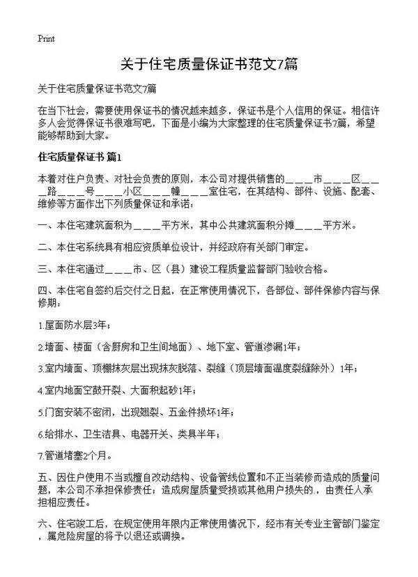 关于住宅质量保证书范文7篇