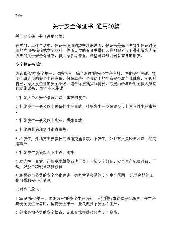 关于安全保证书20篇