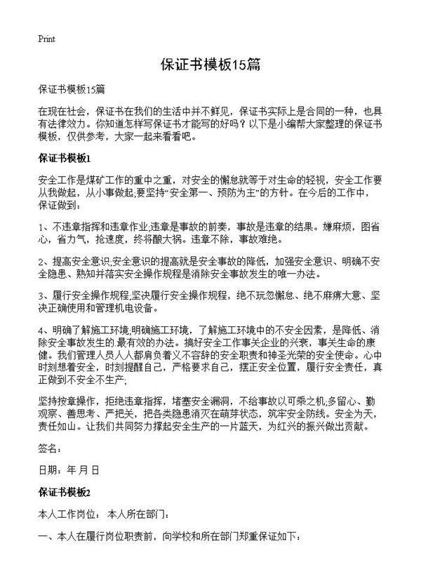 保证书模板15篇