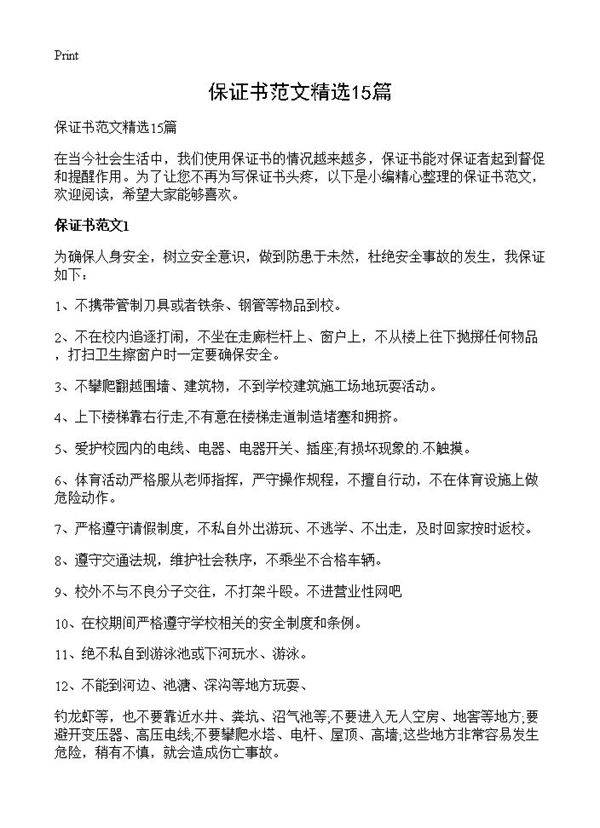 保证书范文精选15篇