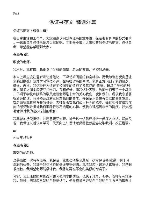 保证书范文21篇
