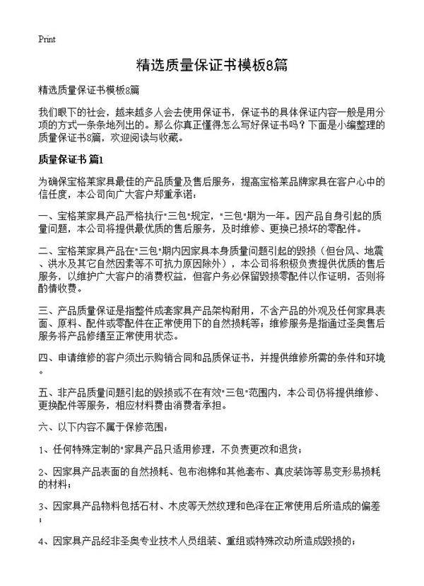 精选质量保证书模板8篇