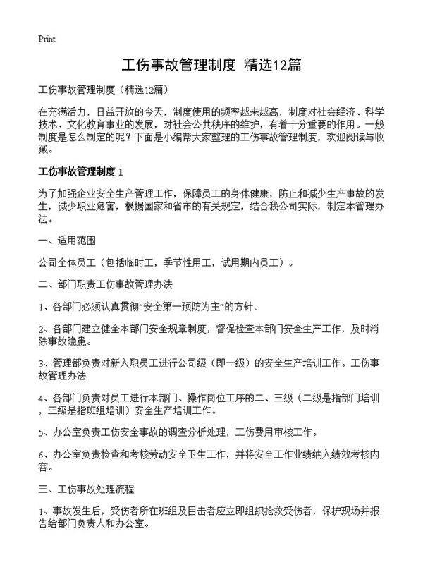 工伤事故管理制度12篇