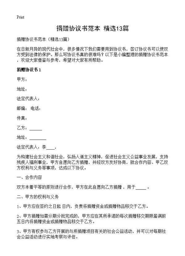 捐赠协议书范本13篇