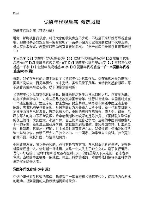 觉醒年代观后感53篇