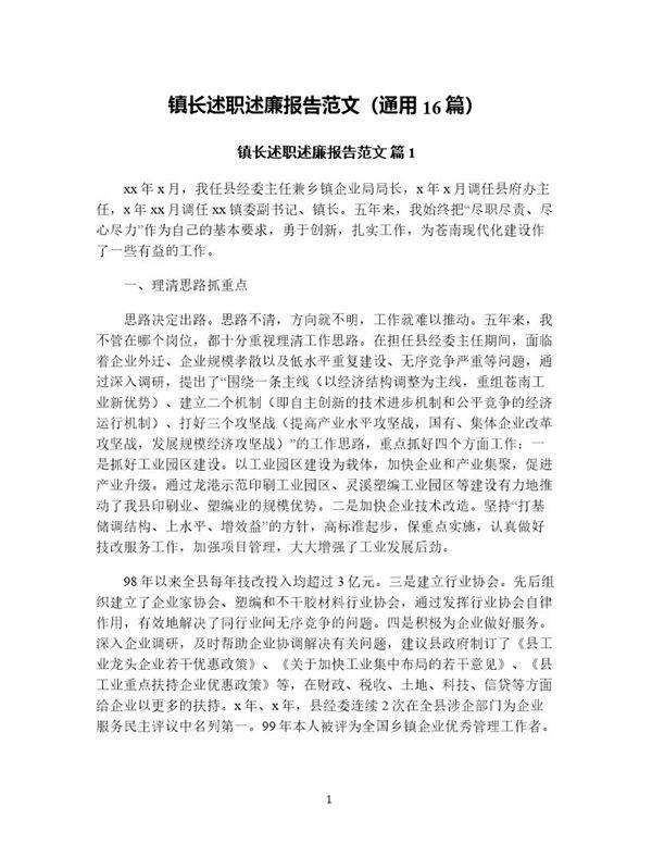 镇长述职述廉报告范文(通用16篇)