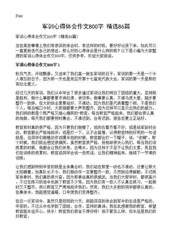 军训心得体会作文800字86篇