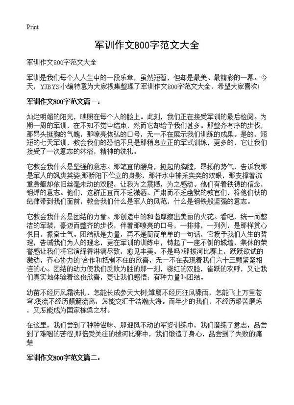 军训作文800字范文大全