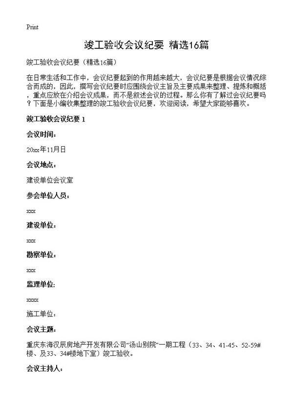 竣工验收会议纪要16篇