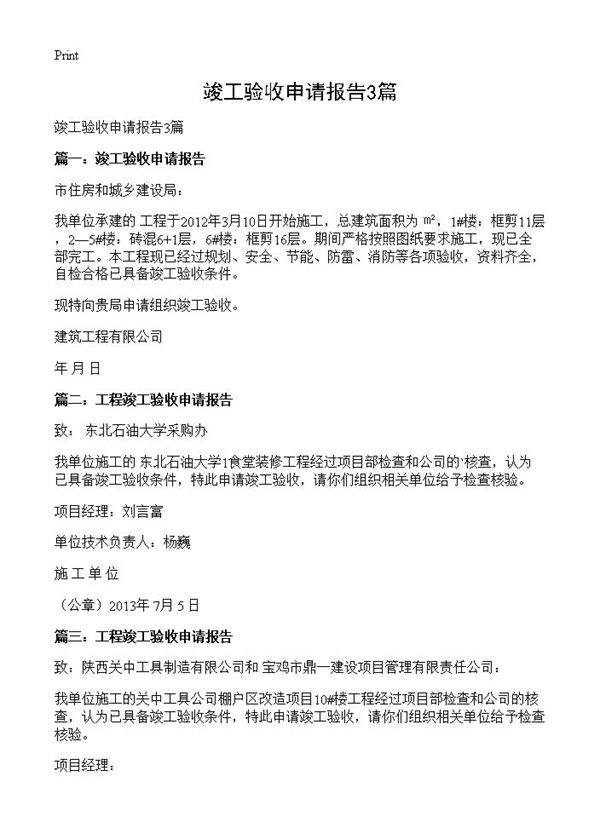 竣工验收申请报告3篇