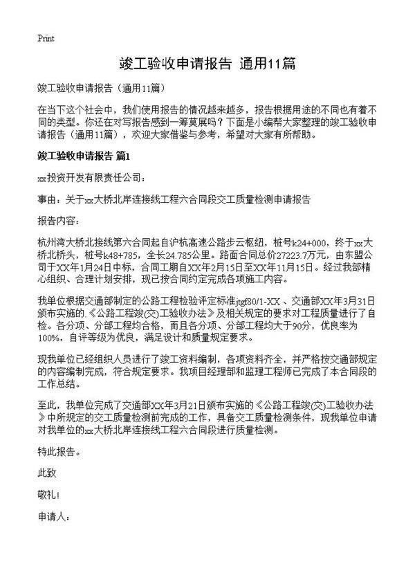 竣工验收申请报告11篇