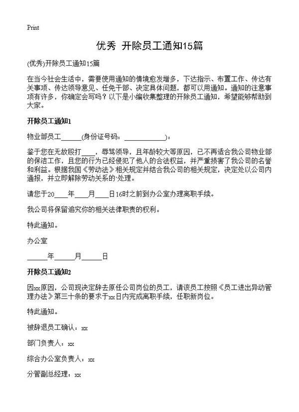 开除员工通知15篇