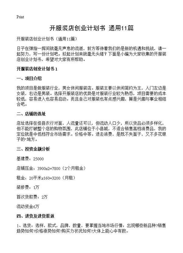 开服装店创业计划书11篇