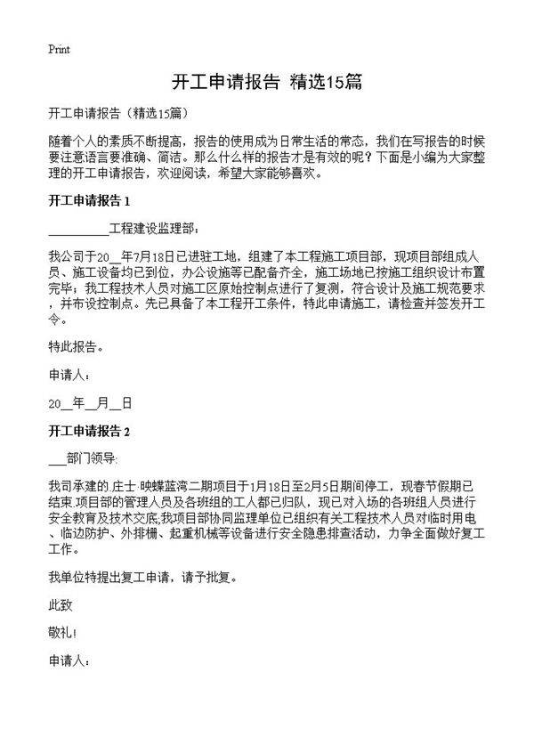 开工申请报告15篇
