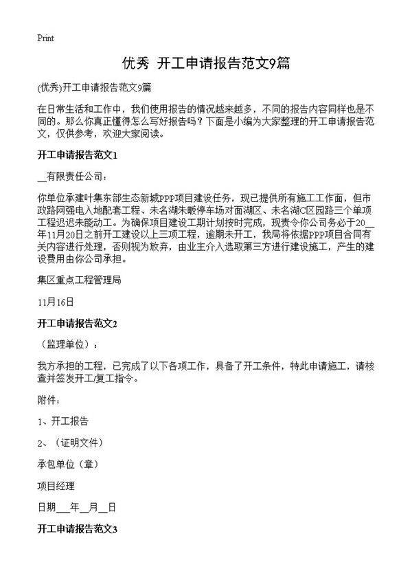 开工申请报告范文9篇