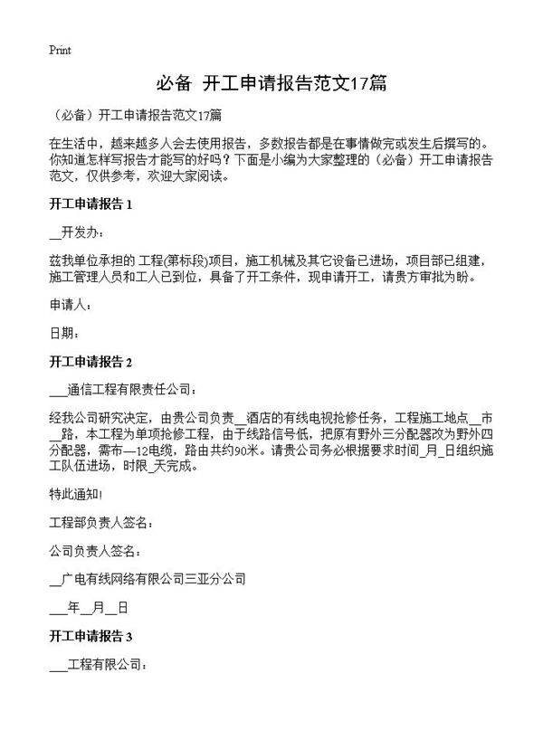 开工申请报告范文17篇