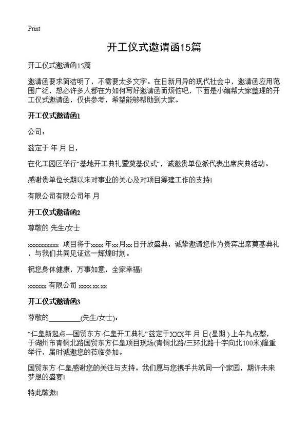 开工仪式邀请函15篇