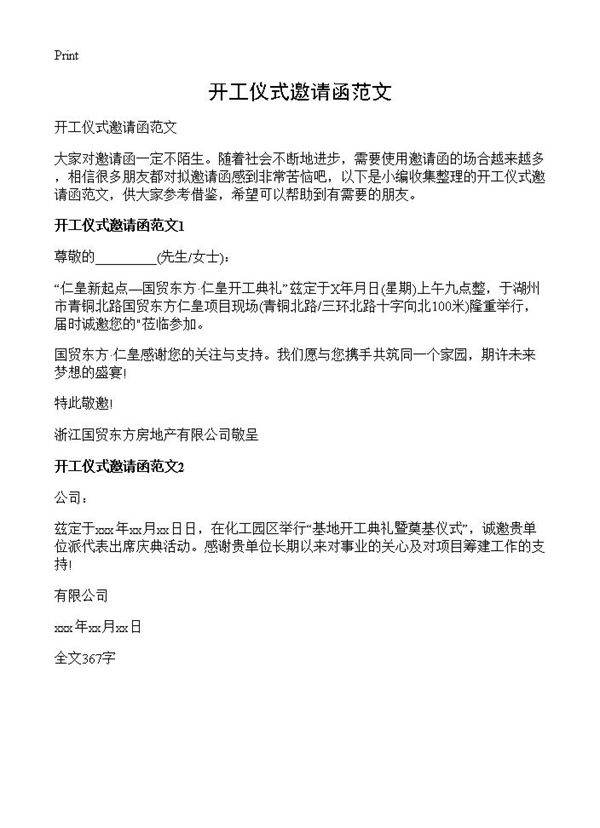 开工仪式邀请函范文