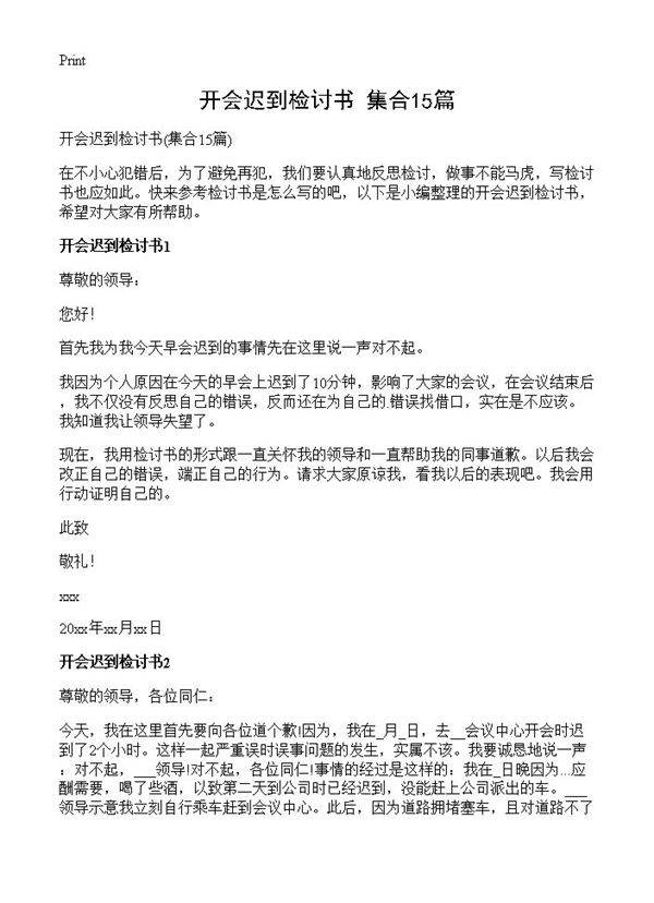 开会迟到检讨书15篇